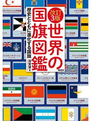 cover image of 改訂3版 世界の国旗図鑑